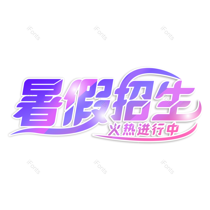 艺术字图片,创意字元素,粉紫色PNG,字体设计免抠素材